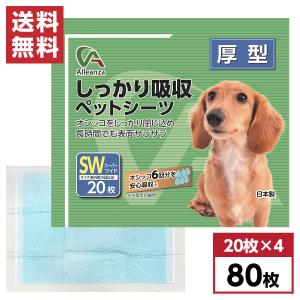 【まとめ買い】 しっかり吸収ペットシーツ スーパーワイド 厚型 80枚(20枚入×4袋) 約90×60cm　ケース販売 箱 国産 犬用 猫用 小動物用 日本製 無香料 アレンザ｜daiyu8