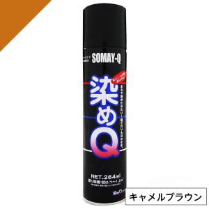 染めQ ミニ染めQ エアゾール 264ml キャメルブラウン　速乾 DIY 補修 革 布 金属 木材 プラスチック 染めQテクノロジー　　　　　　　　