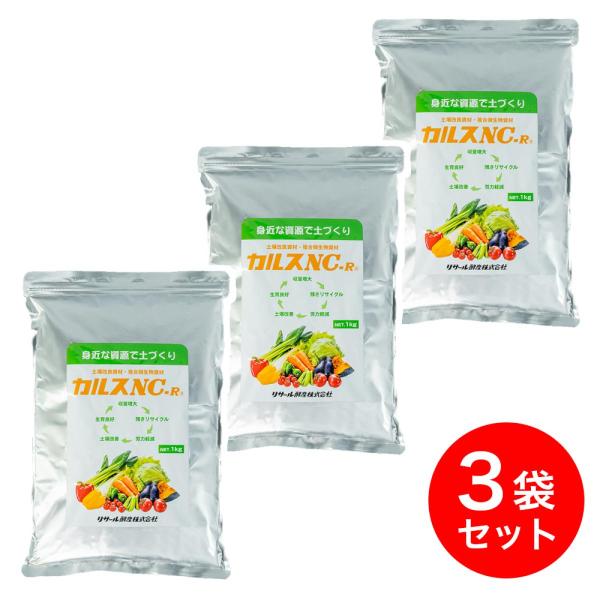 【在庫有・即納】 リサール酵産 カルス NC-R 1kg×3袋セット 粉状 家庭菜園向け 複合微生物...