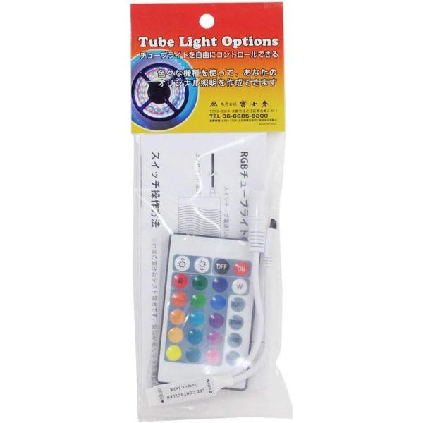 富士倉 RGB コントロール 24 キー操作 IR-24KEY リモコン 【対応機種：RGB チュー...