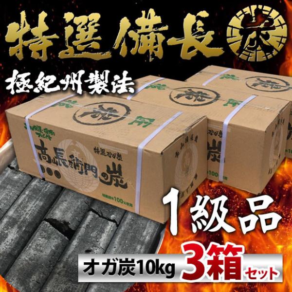■仙台 牛タンの名店が使用！一級品 オガ炭 30kg(10kg×3個) ベトナム産 長時間燃焼 オガ...