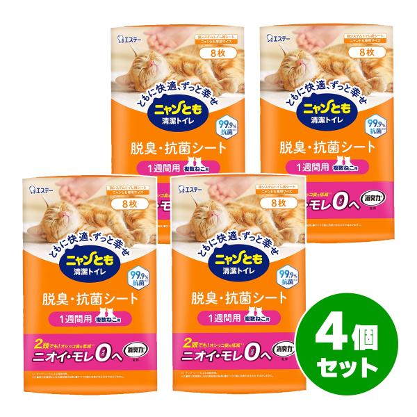 【在庫有・即納】【まとめ買い】エステー ニャンとも清潔トイレ ８枚×４ 脱臭・抗菌シート 複数ねこ用...