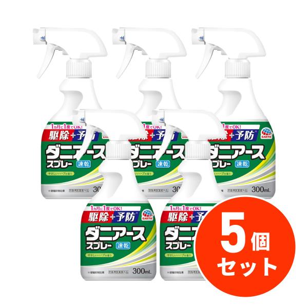 【まとめ買い】 アース製薬 ダニアーススプレー ハーブの香り 300ml×5個セット ダニ・ノミ対策...
