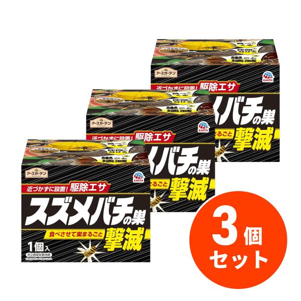 【まとめ買い】アース製薬 アースガーデン スズメバチの巣撃滅 駆除エサタイプ×3個セット スズメバチ...