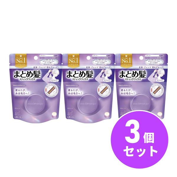 【まとめ買い】utena(ウテナ) マトメージュ まとめ髪スティック レギュラー 13g ホワイトフ...