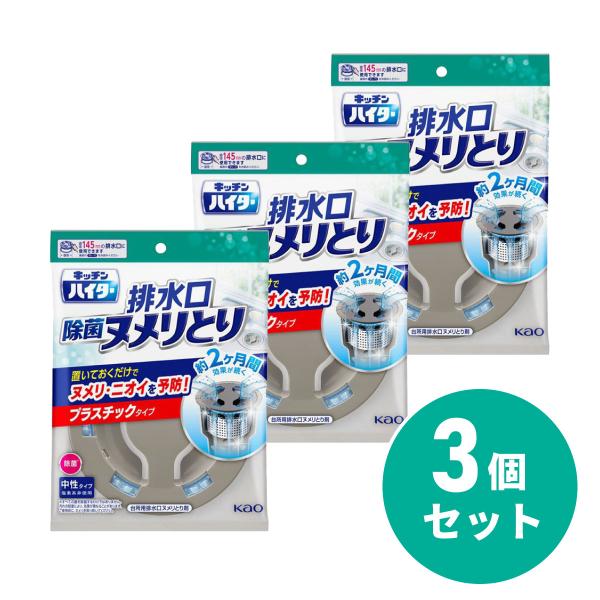 【まとめ買い】花王 Kao キッチンハイター 除菌ヌメリとり 本体プラスチックタイプ 3個セット 排...