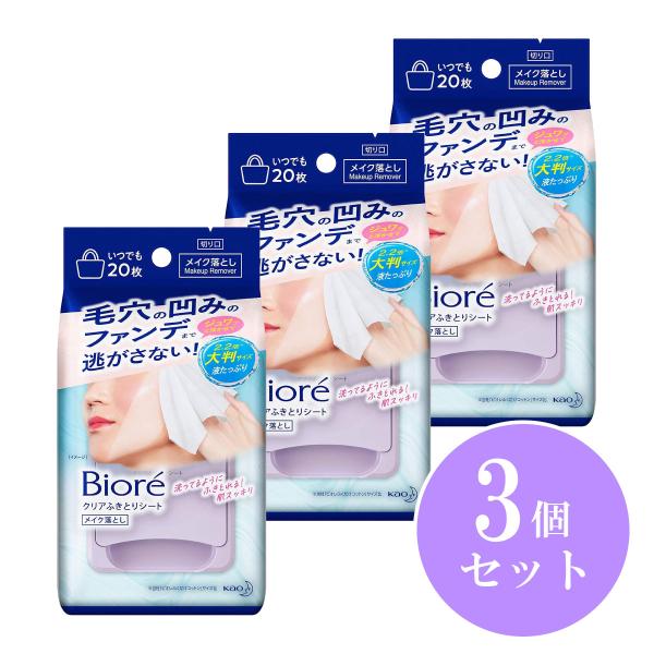 【まとめ買い】花王(kao) ビオレ クリアふきとりシート 20枚入り×3個　メイク落とし 大判シー...