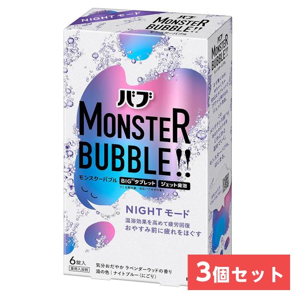 【まとめ買い】花王(kao) バブ モンスターバブル NIGHTモード 6錠入×3個　ラベンダーウッ...
