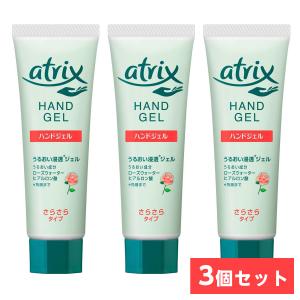まとめ買い】花王(kao) アトリックス ハンドジェル チューブ 50g×3個