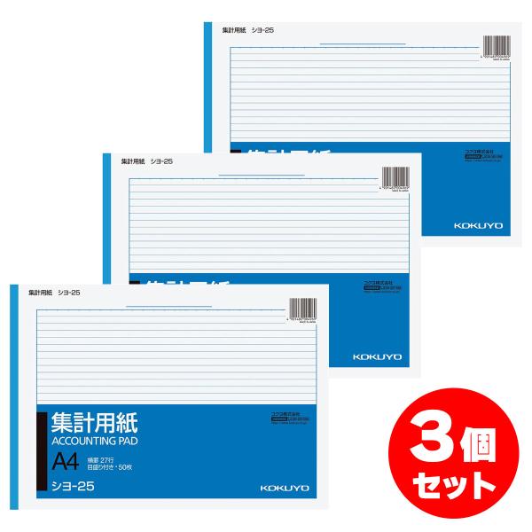 【まとめ買い】コクヨ 集計用紙 A4 横型 目盛り付き 27行 50枚 【3冊セット】 シヨ-25 ...