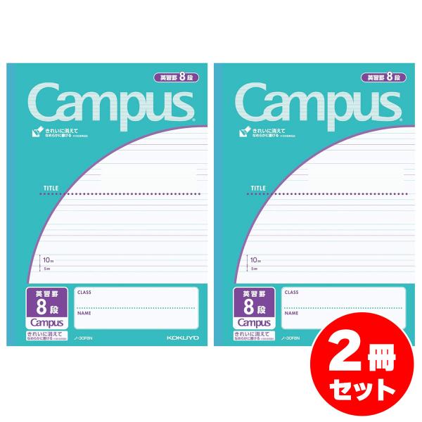 【まとめ買い】コクヨ ノート キャンパスノート 用途別 B5 英習罫 8段 30枚 2冊セット ノ-...