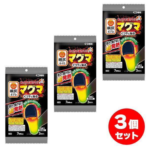 【まとめ買い】桐灰カイロ マグマ くつ下に貼る 3足分×3個セット 7時間持続　めっちゃ温かい カイ...