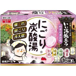 白元アース いい湯旅立ち にごり炭酸湯 やすらぎの宿 16錠入【医薬部外品】薬用入浴剤 温泉成分配合 炭酸ガス 泡 入浴剤 濁り湯 保湿成分配合｜daiyu8