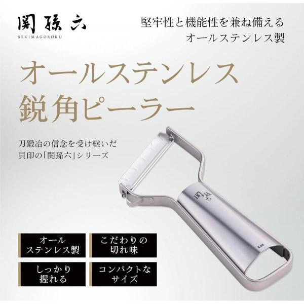 【在庫有】貝印 関孫六 オールステンレス 鋭角ピーラー 極刃 DH3356 日本製　切れ味の良さに徹...