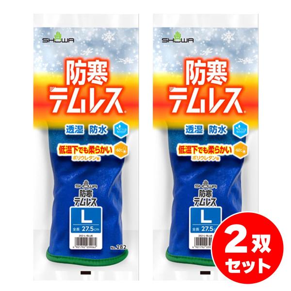【在庫有】【まとめ買い】防寒手袋 防寒テムレス ブルー Lサイズ 2双セット No.282 テムレス...