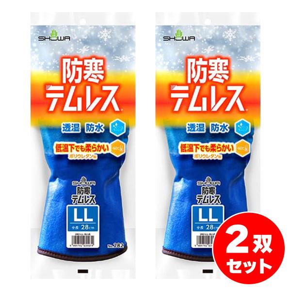 【在庫有】【まとめ買い】防寒手袋 防寒テムレス ブルー LLサイズ 2双 No.282 テムレス シ...