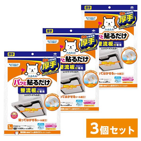 【まとめ買い】東洋アルミ 整流板付専用パッと貼るだけスーパーフィルター 3074 3個セット