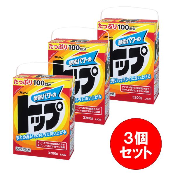 【まとめ買い】ライオン 無リン トップ 粉末洗剤 3.2kg×3個セット 洗濯 100回分 タンパク...
