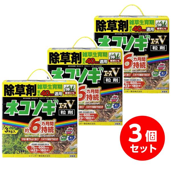 【在庫有・即納】 レインボー薬品 ネコソギエースV粒剤 3kg×3個セット 園芸薬品 除草剤 粒状除...