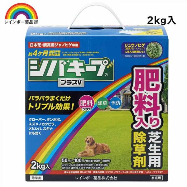 【送料無料】レインボー薬品 シバキーププラスV 2Kg 園芸用品 芝生 除草剤 肥料入り 粒剤
