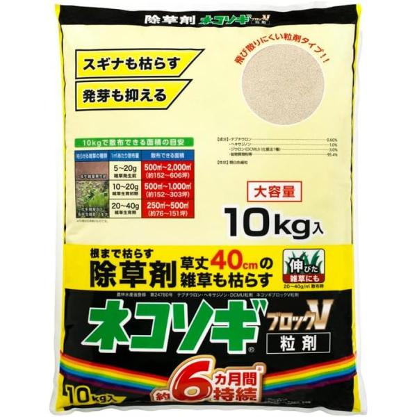 【在庫有・即納】レインボー薬品 ネコソギブロックV粒剤 10kg 除草剤 農耕地用 ネコソギ 雑草 ...