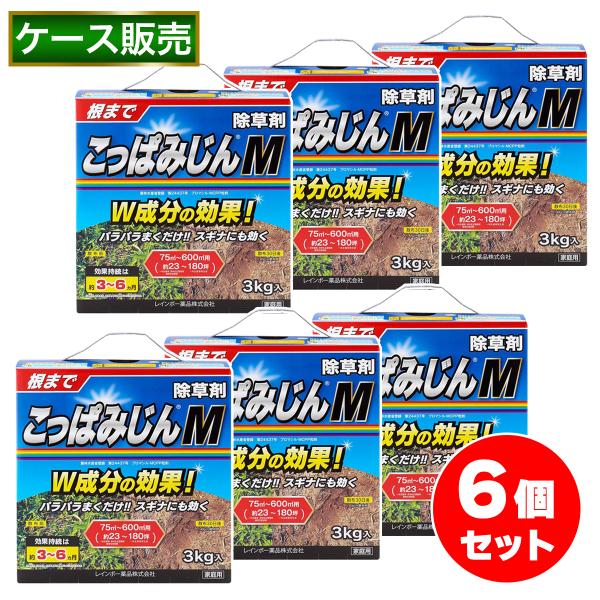 【在庫有・即納】【まとめ買い】レインボー薬品 こっぱみじんM 3kg×6個セット 除草剤 粒状 非農...