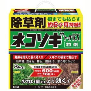 【在庫有・即納】  レインボー薬品 ネコソギトップRX粒剤 3Kg(約30〜180坪) 除草剤 ガーデニング 造園 庭園 ネコソギ スギナ対策 レインボー薬品