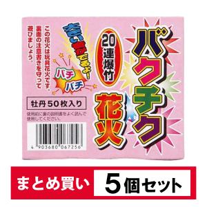 【まとめ買い】 5個セット 爆竹 ばくちく バクチク 花火 牡丹50枚入り 20連爆竹 害獣除け 熊対策 熊除け 害鳥 害鳥対策 レジャー 玩具花火 威嚇 防獣 動物対策｜daiyu8