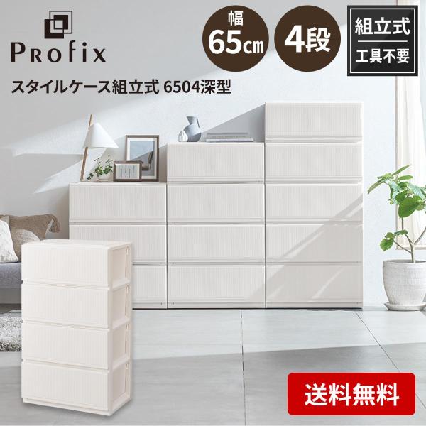 天馬 tenma プロフィックス スタイルケース組立式 6504 深型 ホワイト サイズ(約)幅65...