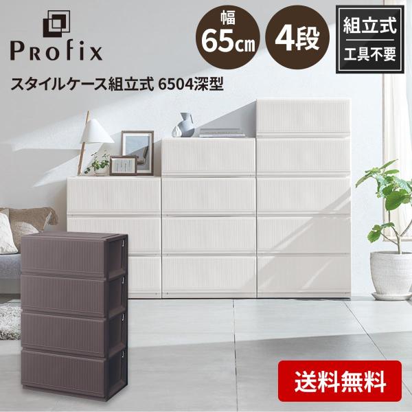 天馬 tenma プロフィックス スタイルケース組立式 6504 深型 ブラウン サイズ(約)幅65...