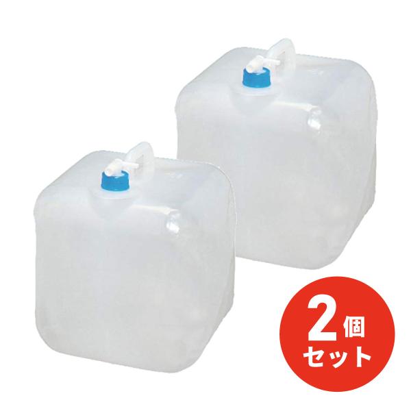 【まとめ買い】防災グッズ ウォータータンク 20リットル ×2個セット WAT-20L 防災 タンク...