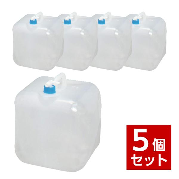 【在庫有・即納】 【まとめ買い】  防災グッズ ウォータータンク 20リットル 5個セット WAT-...