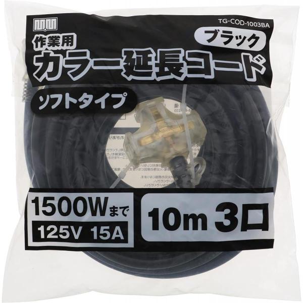 高儀 M・M カラー 延長コード 10m 3口 ブラック TG-COD-1003BA ソフトタイプ ...