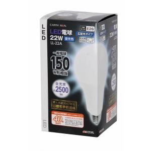 高儀 EARTH MAN LED電球 22W LL-22A 広配光タイプ 省エネ 口金E26 昼光色 一般電球150W形相当 全光束約2500lm｜daiyu8