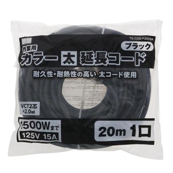 高儀 M・M カラー作業用太延長コード 黒 TG-COD-F2001BA 1口 125V15A150...