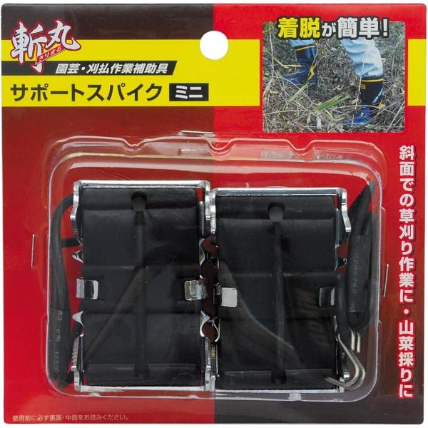 高儀 斬丸 サポートスパイク ミニ 園芸・刈払作業補助具 スパイク 簡単脱着 斜面 作業 草刈 山菜...