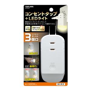 在庫有・即納】トップランド(TOPLAND) コンセントタップ+LEDライト　充電式 LED電球色｜daiyu8