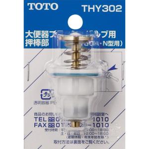 TOTO 大便器 フラッシュバルブ用 押棒部 (T150N型他用) THY302　トイレ用 交換部品｜daiyu8