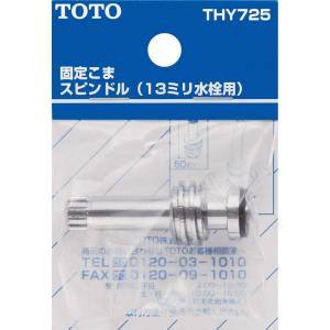 TOTO 固定こま スピンドル (13mm水栓用) THY725 水栓金具 交換部品