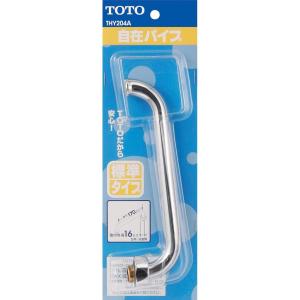 TOTO 自在パイプ 170mm THY204A　標準タイプ ナット式上付きタイプ 水栓金具 交換部品 キッチン 洗面所 浴室 バス｜daiyu8