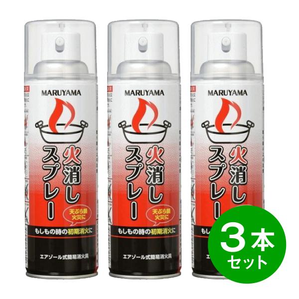 【在庫有・即納】【まとめ買い】【3本セット】マルヤマエクセル エアゾール式簡易消火具 火消しスプレー...