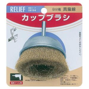 イチネンアクセス リリーフ(RELIFE) 軸付カップブラシ 真鍮線 直径75mm 28194