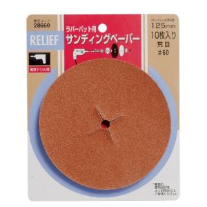 リリーフ(RELIFE) サンディングペーパー #60 10枚入 28660