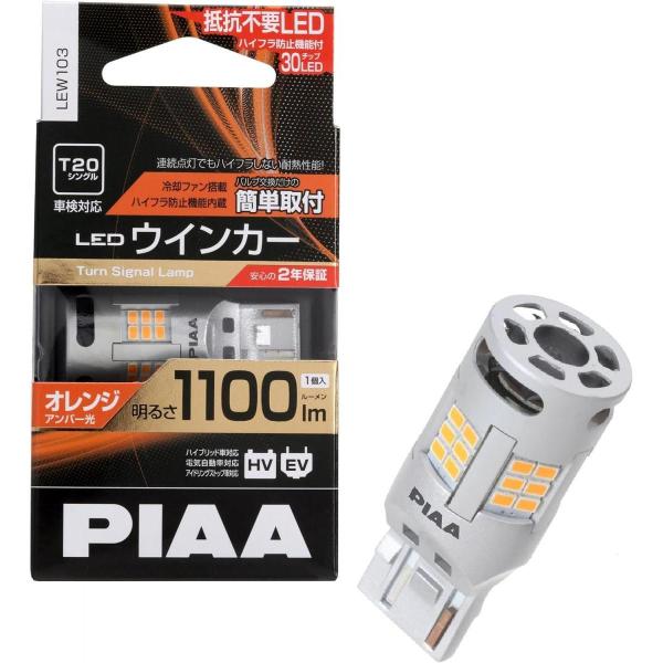 【在庫有】PIAA ウインカー用 LED アンバー 冷却ファン搭載/ハイフラ防止機能内蔵 1100l...