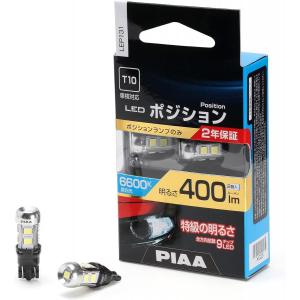 【在庫有・即納】PIAA ポジション LED バルブ 400ml 6600K 2個入 透明蒼白光 LEP131 車検対応 HV&EV車対応 ポジション用バルブ 12V 2.8W T10｜daiyu8