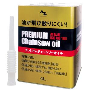 エーゼット AZ プレミアム チェーンソーオイル 4L (高粘度ISO VG180) ND204 増粘剤配合 高粘度 チェンソーオイル