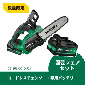 HiKOKIマルチボルト36Vコードレスチェンソー CS3625DC(XPZ) HIKOKI(ハイコーキ) 36Vコードレスチェンソー 250mm CS3625DC(XPZ