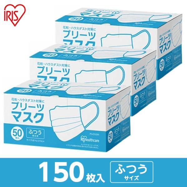 【まとめ買い】アイリスオーヤマ プリーツマスク ふつう 150枚(50枚入×3箱) PN-50M ホ...