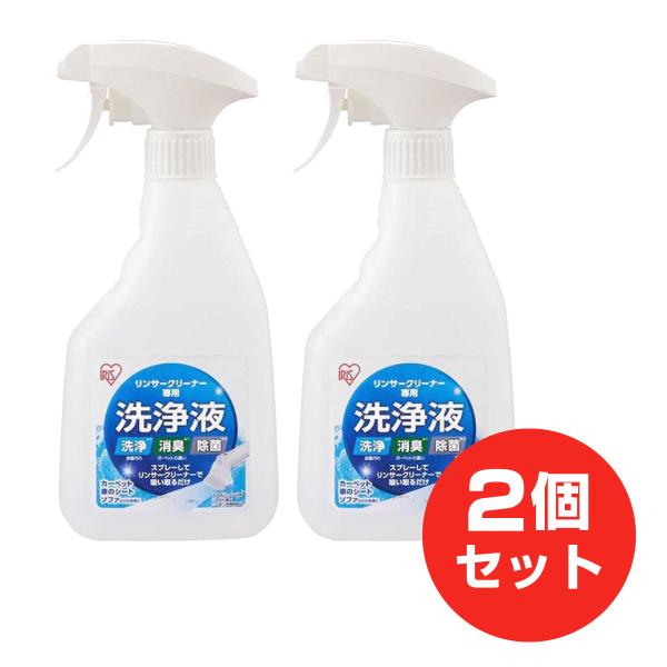 【まとめ買い】アイリスオーヤマ リンサークリーナー専用洗浄液 460ml×2個 洗浄+消臭+除菌 R...