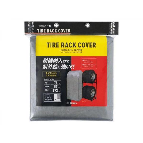 アイリスオーヤマ IRIS OHYAMA タイヤラックカバー シルバー CVP-710R 耐候剤入り...